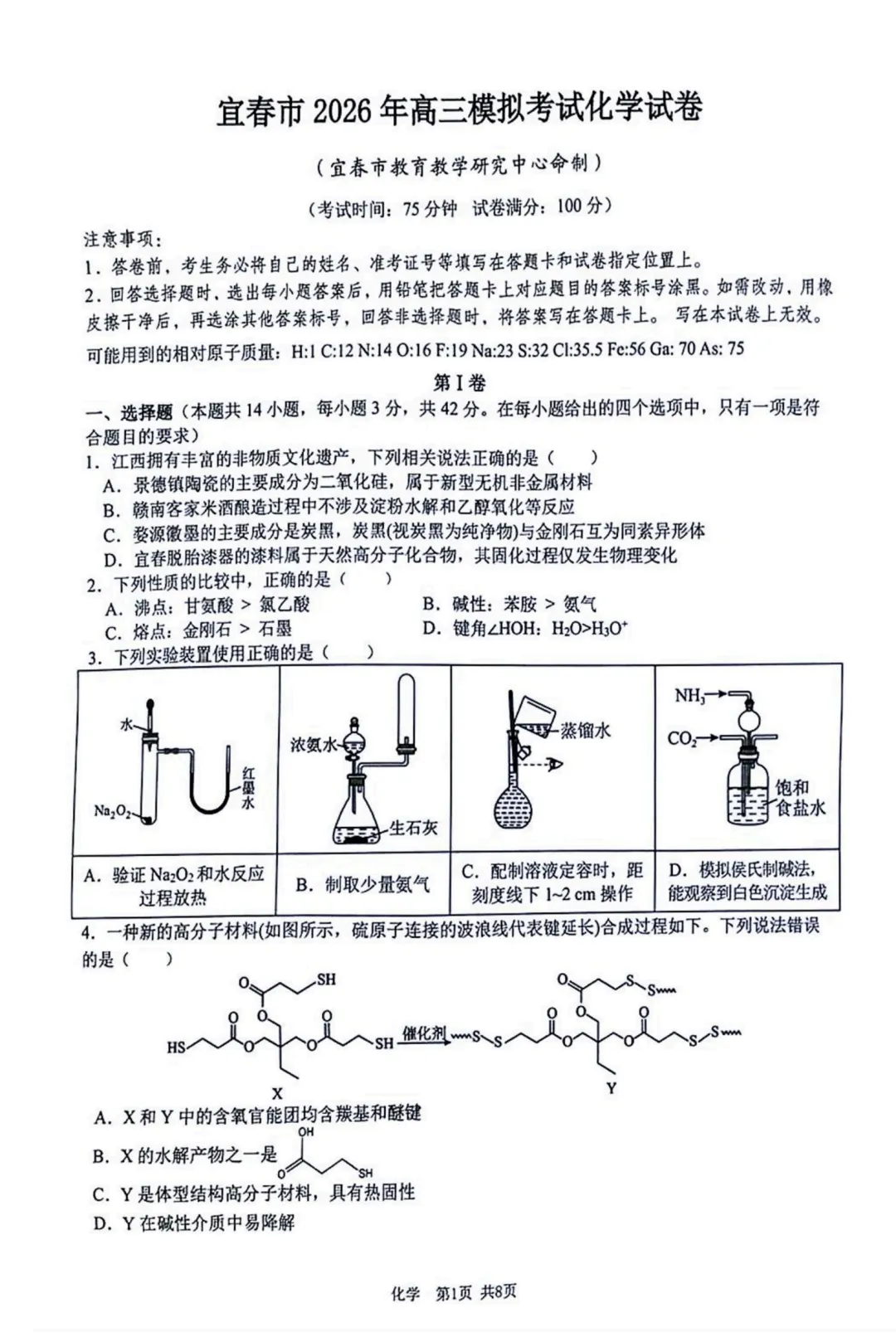 2026届江西宜春二模化学试卷与答案 第1张