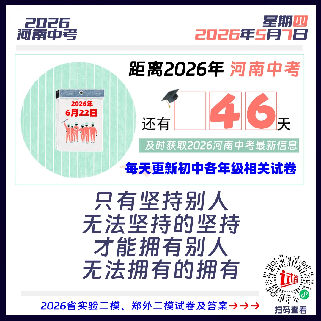 2026河南中考倒计时46天 第1张