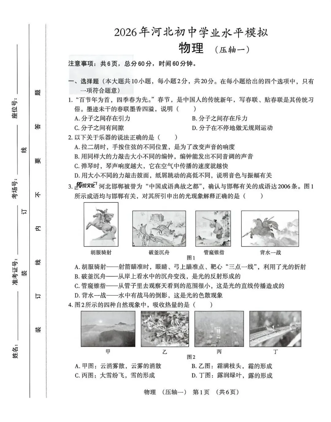 2026年河北中考模拟压轴卷物理试卷(一) 第1张