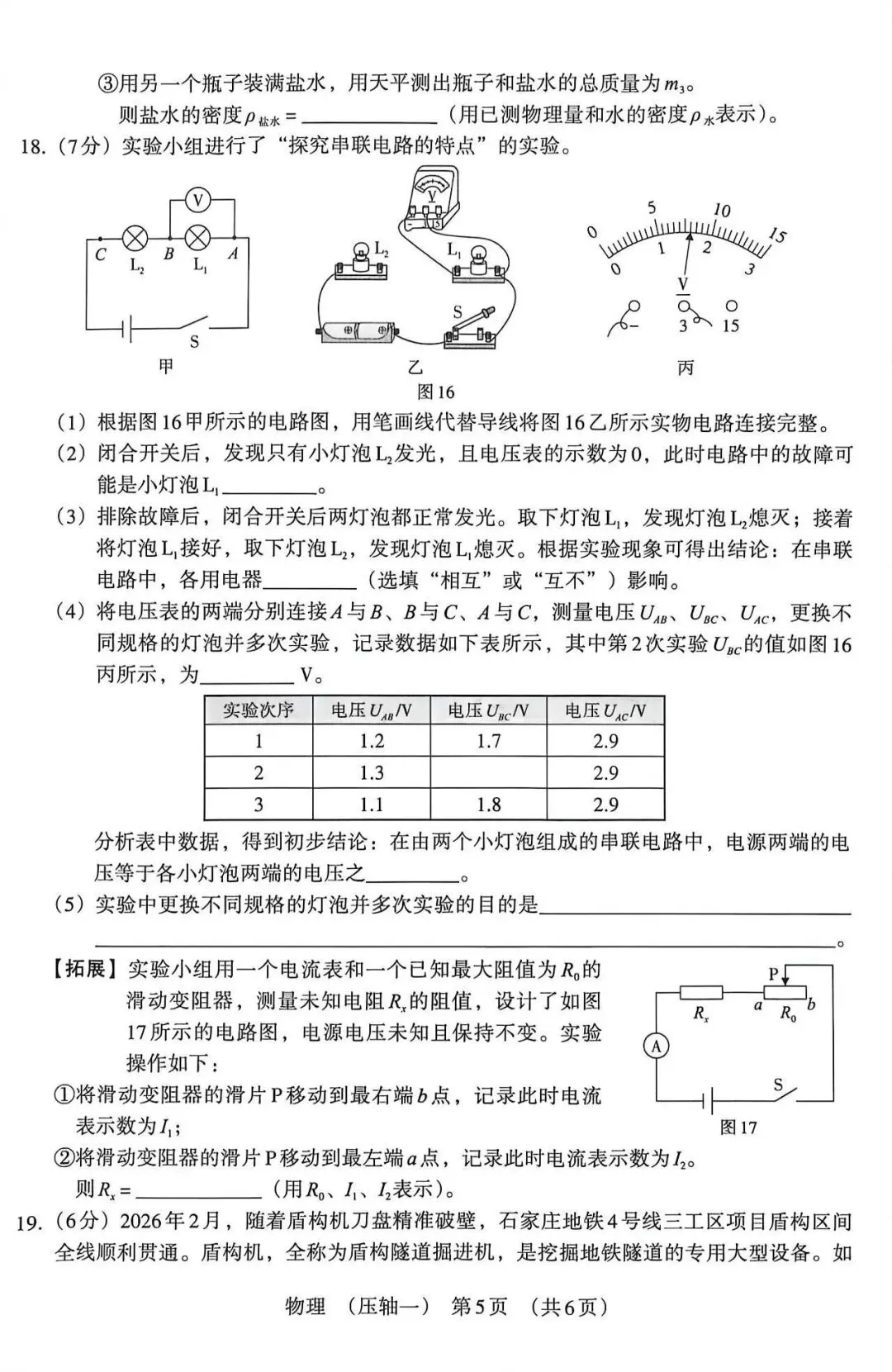 2026年河北中考模拟压轴卷物理试卷(一) 第5张