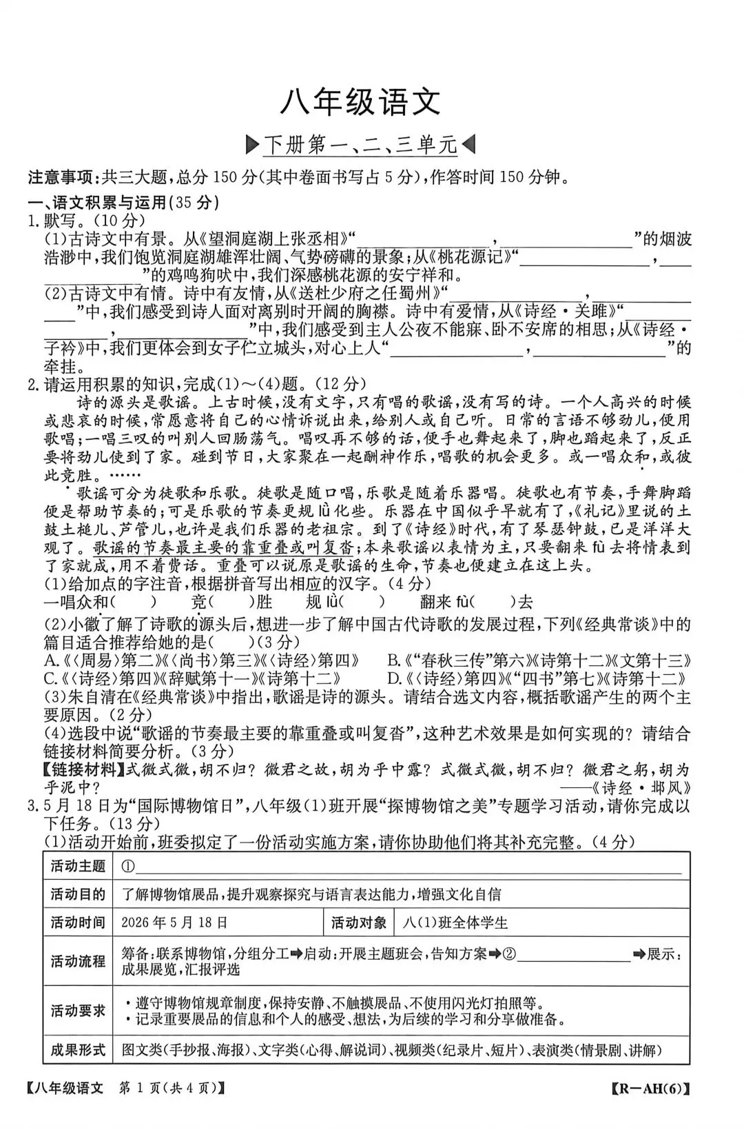 JTY·2026春八下期中语文试卷 第1张
