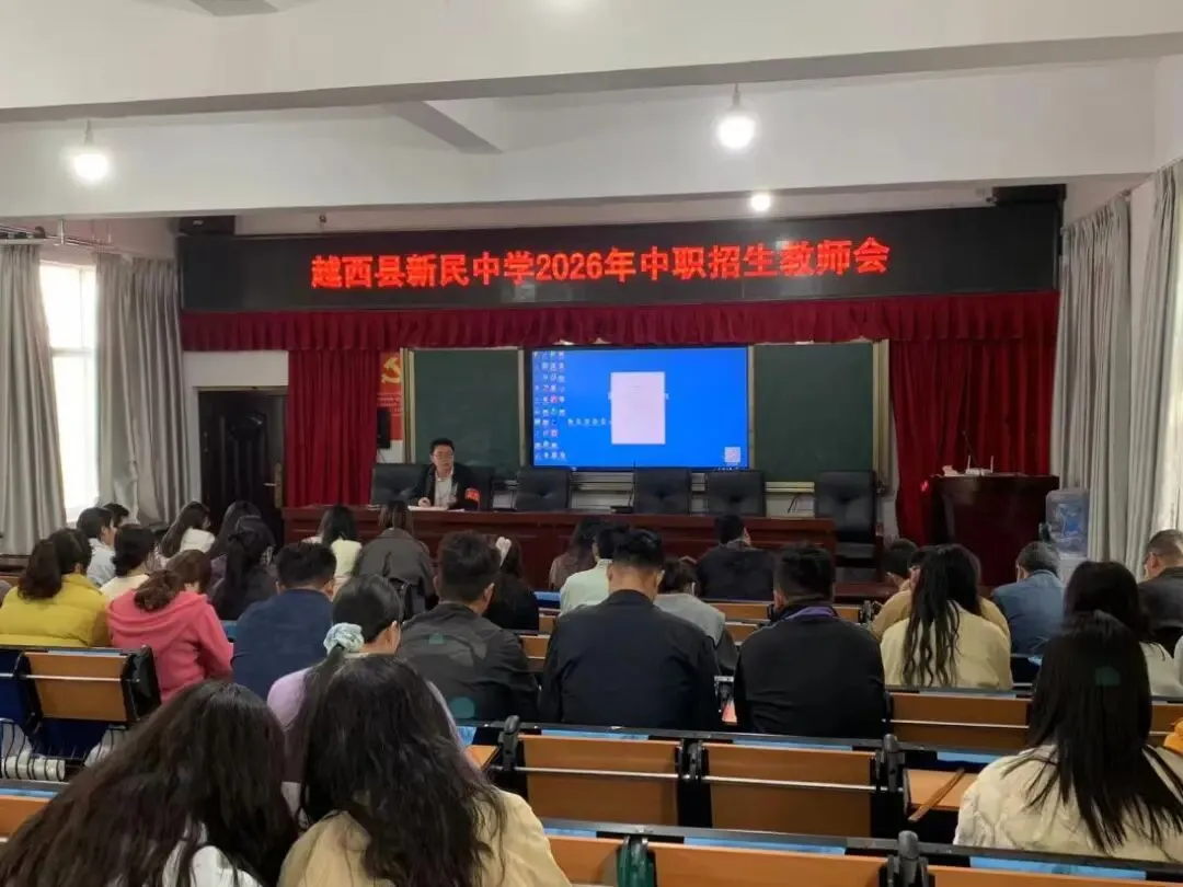 越西县新民中学开展2026年中考政策解读暨中职招生宣传活动 第4张
