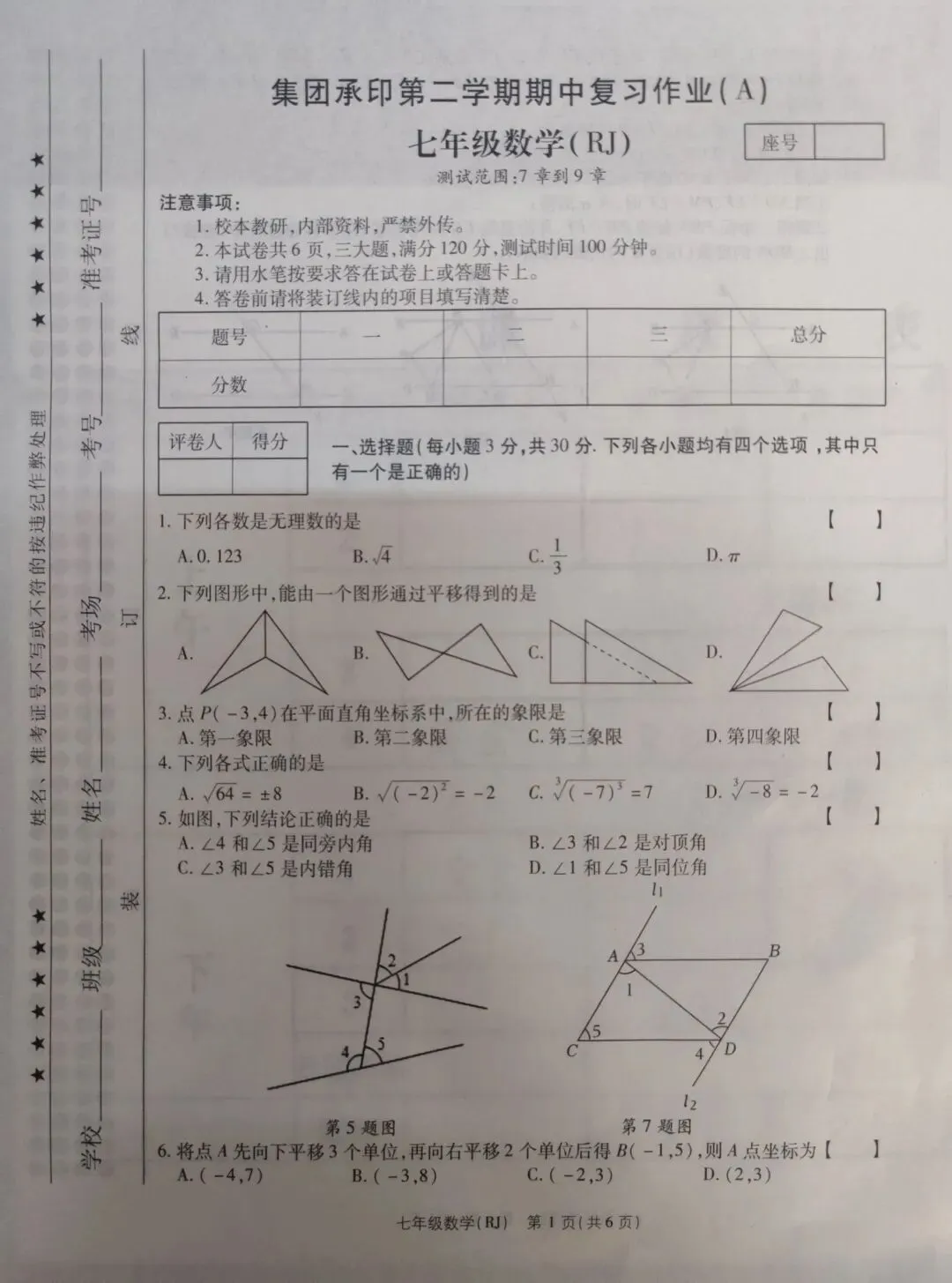 2026春季商丘民权七年级数学期中试卷及答案 第1张