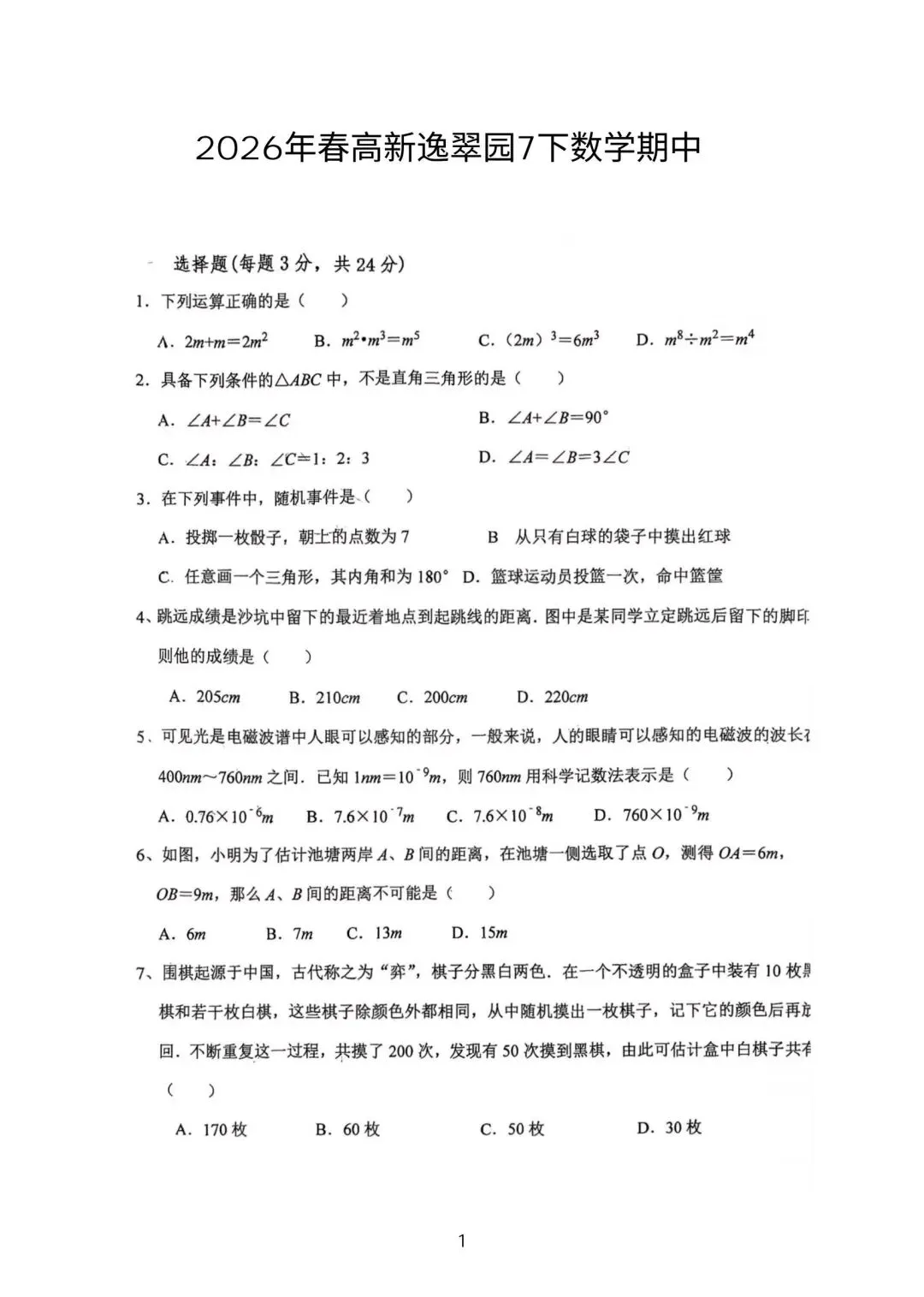 2026年七年级下.高新逸翠园期中考试试卷 第1张