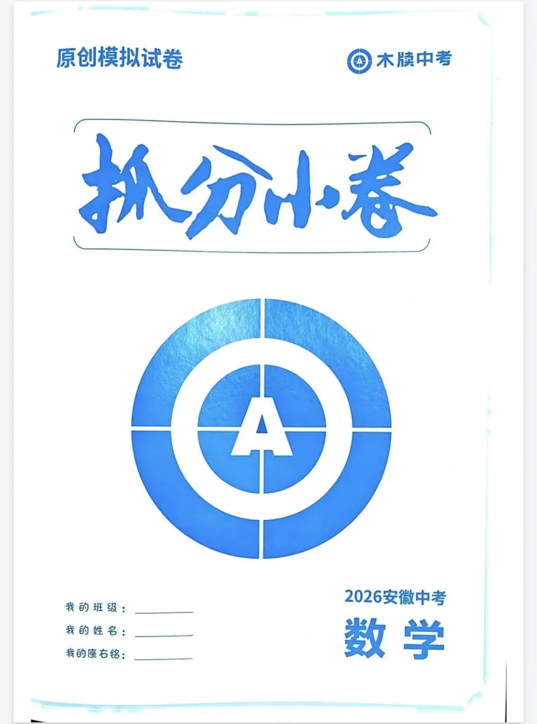 《木牍中考抓分小卷》2026版数学(安徽中考)丨PDF电子版,可下载打印 第1张