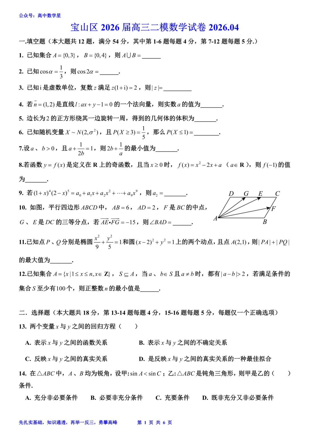 上海市宝山区2026届高三二模数学试卷和解析 第1张