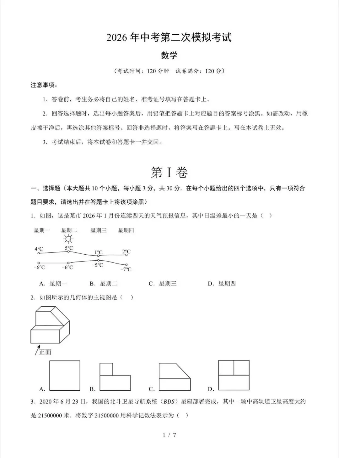 2026中考数学第二次模拟考试(浙江卷)/电子版可打印 第3张