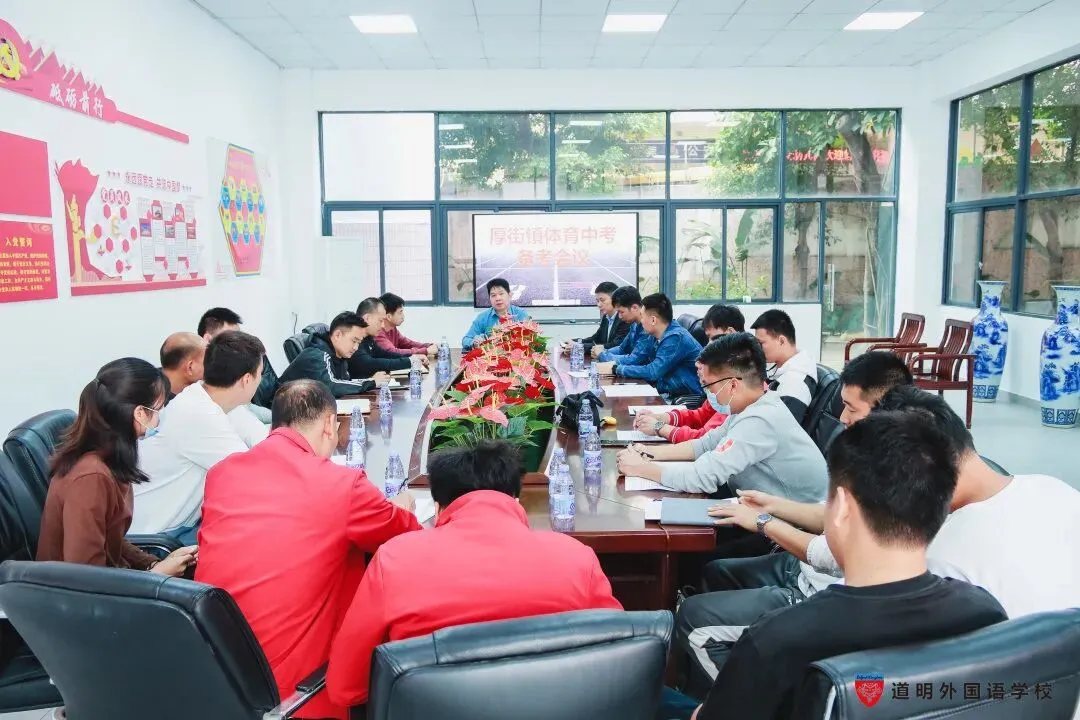 中考体育|踔厉奋发,创造体育新奇迹---厚街镇2023年体育中考备考会在道明外国语学校召开 第5张