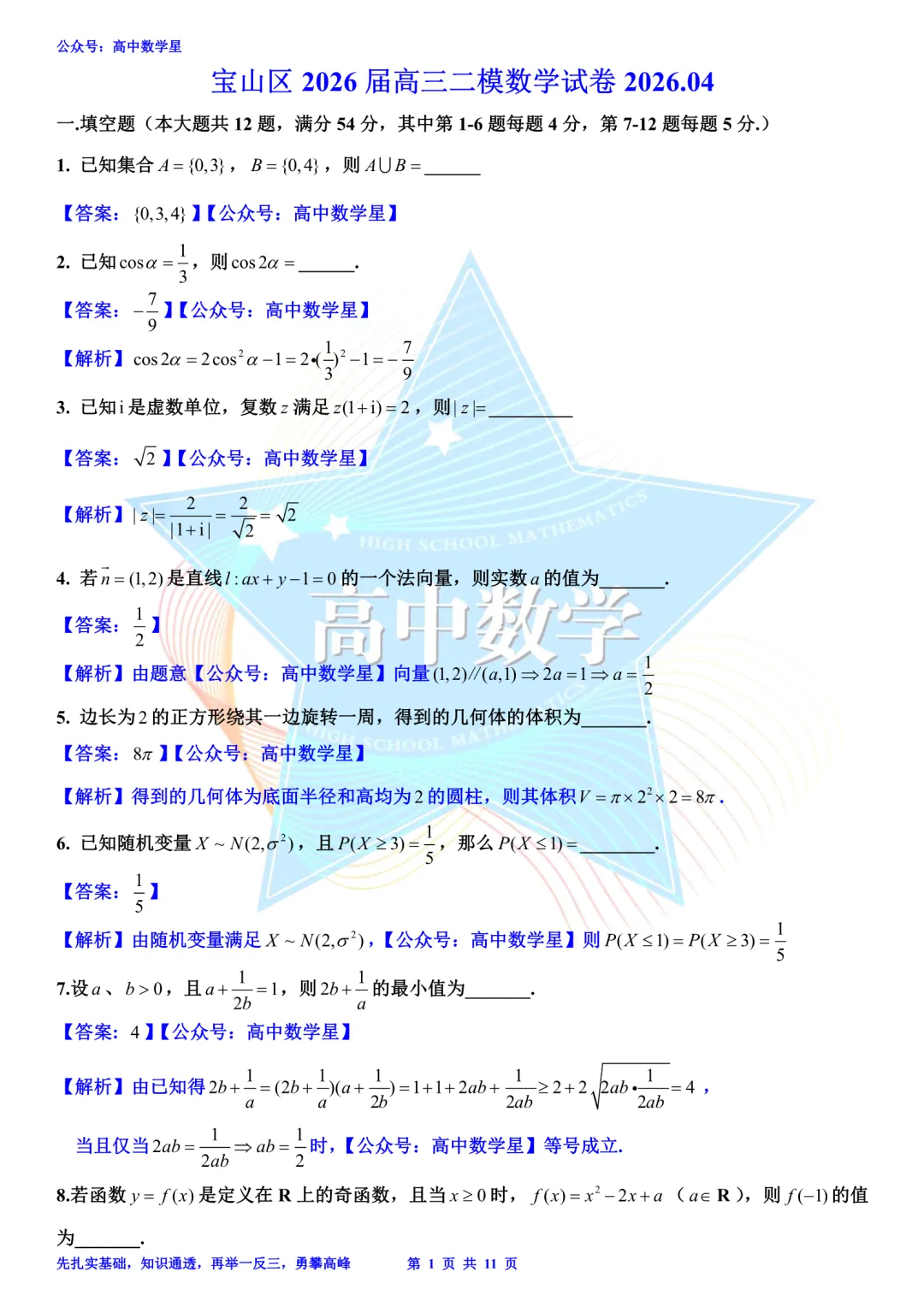 上海市宝山区2026届高三二模数学试卷和解析 第7张