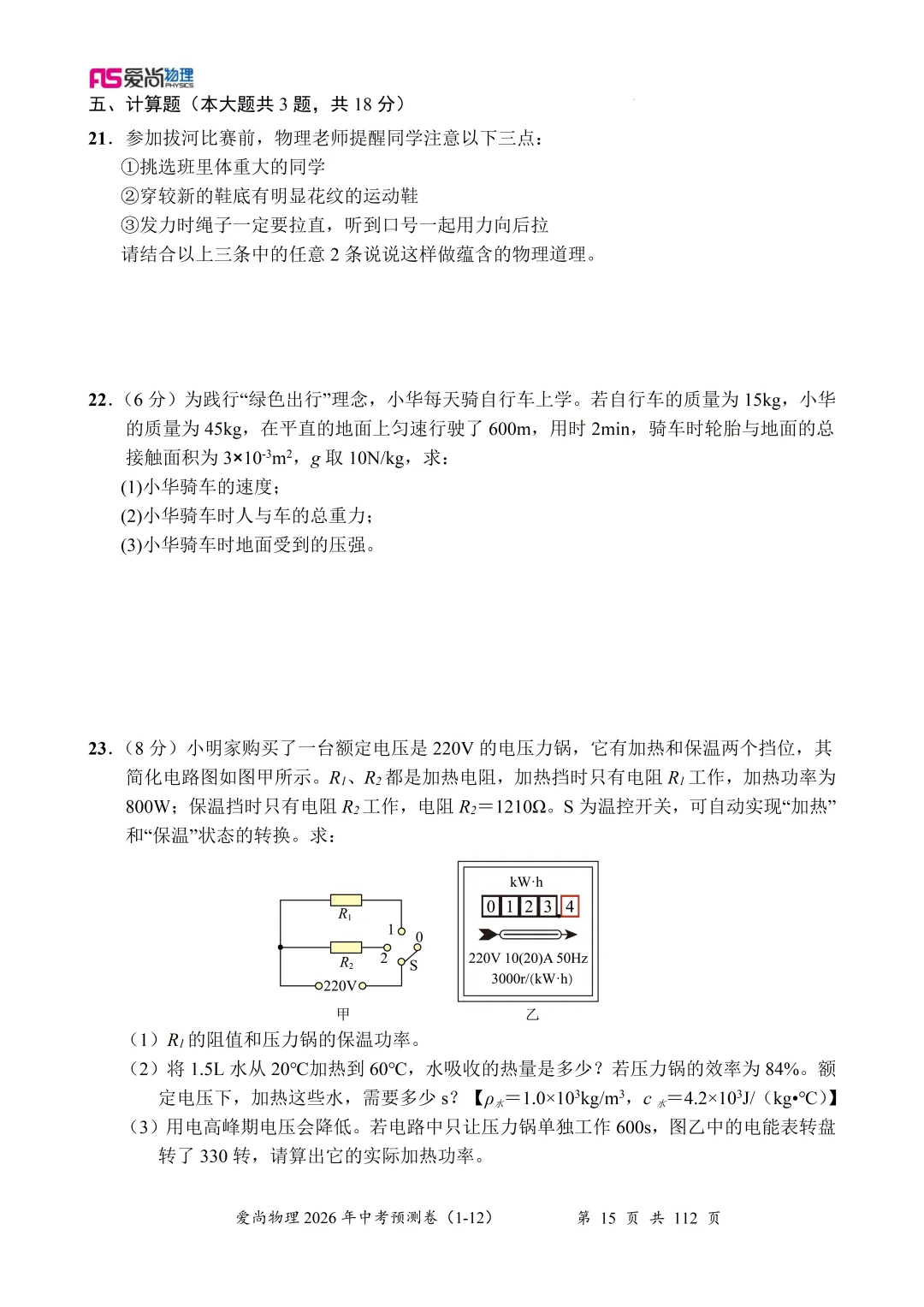 2026年中考物理信息卷(02) 第8张