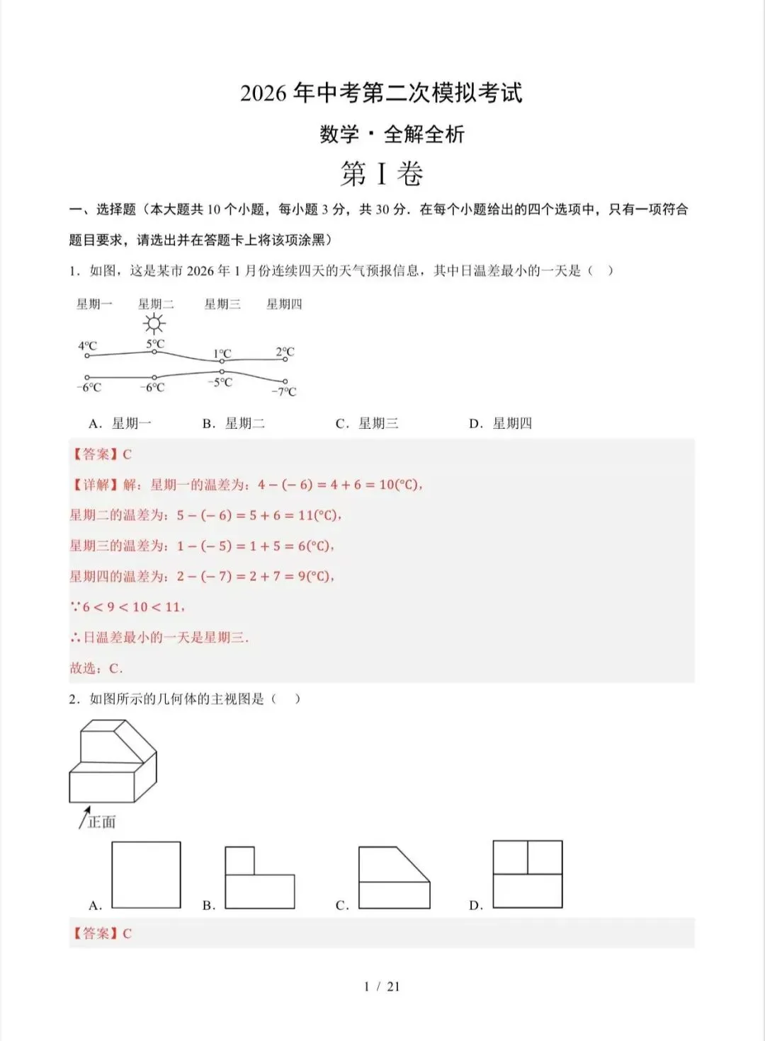 2026中考数学第二次模拟考试(浙江卷)/电子版可打印 第7张
