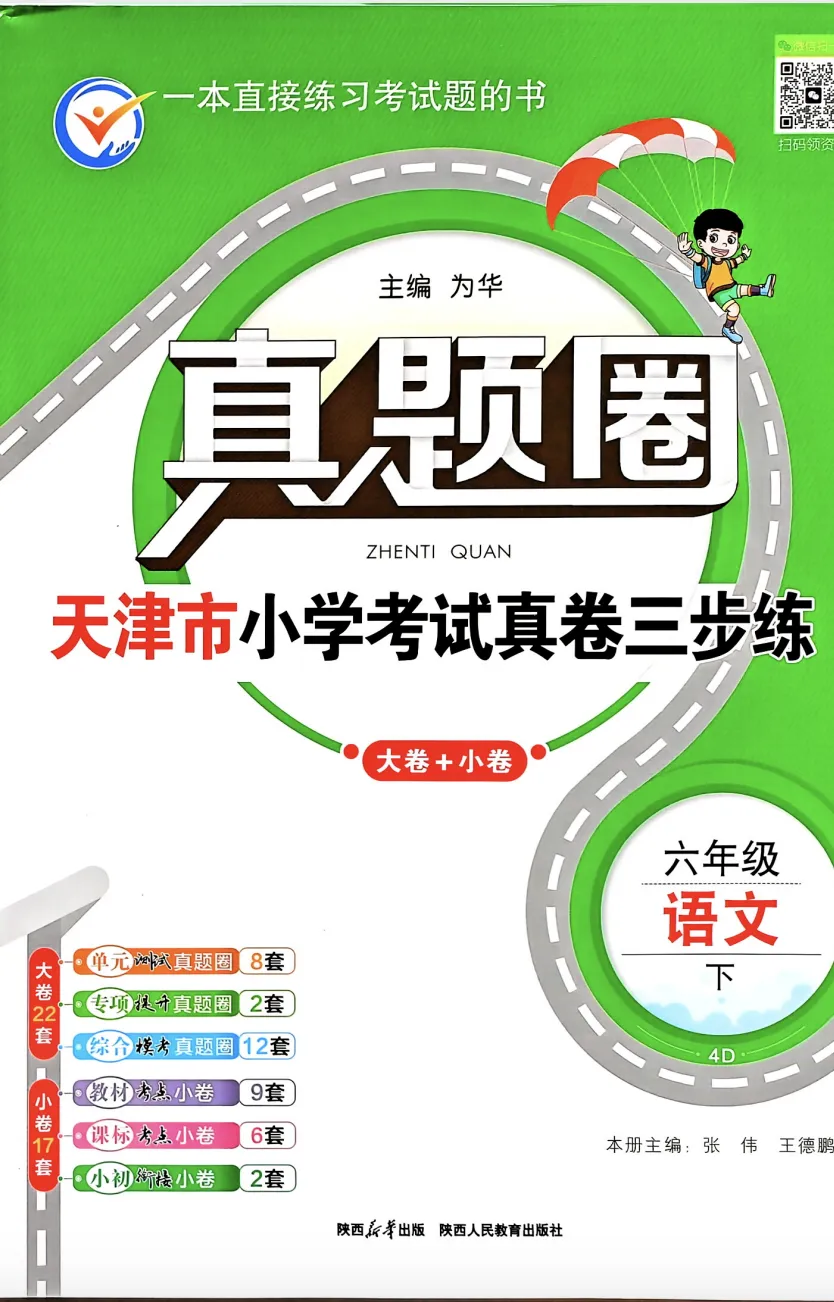 2026春季新版《天津真题圈》小学123456年级下册资料分享!语文数学英语齐全,高清PDF电子版可下载打印,点击速存~ 第5张