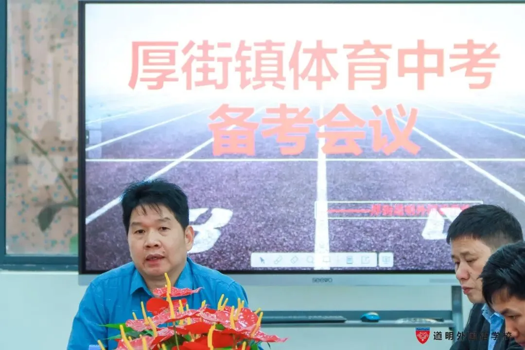 中考体育|踔厉奋发,创造体育新奇迹---厚街镇2023年体育中考备考会在道明外国语学校召开 第11张