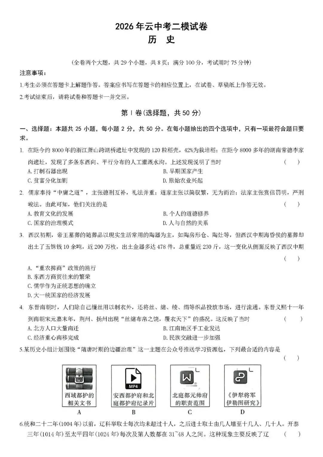 2026年中考历史 模拟考试题01 第3张