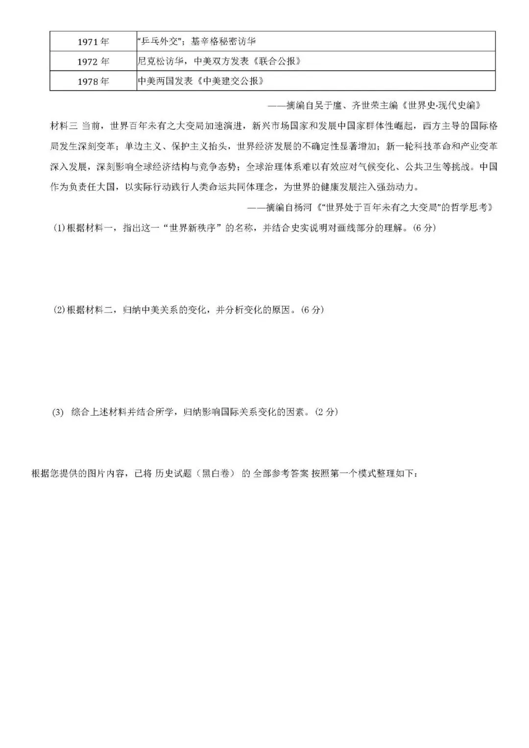 2026年中考历史 模拟考试题01 第10张