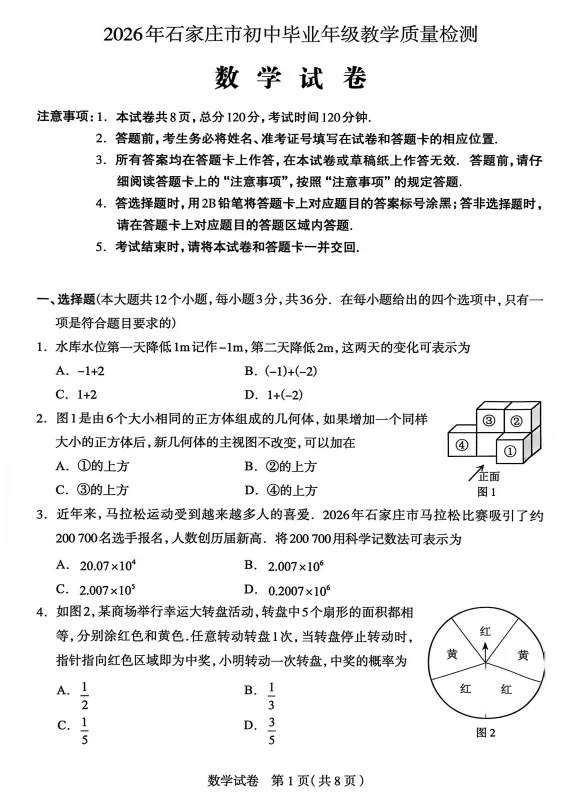 2026年河北省石家庄市一模数学试卷 第2张