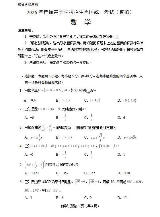 2026年普通高等学校招生全国统一考试(模拟)数学试题试卷及答案 第1张