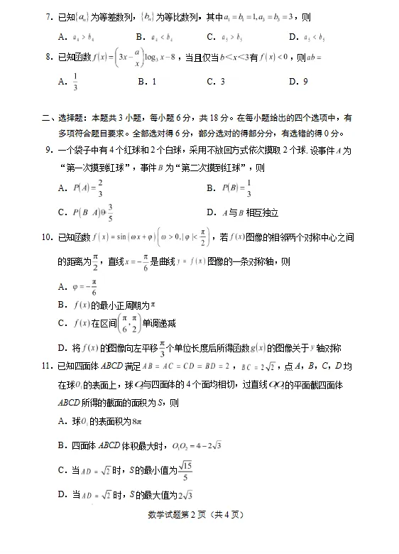 2026年普通高等学校招生全国统一考试(模拟)数学试题试卷及答案 第2张