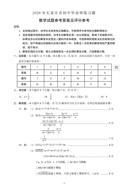 2026年河北省石家庄市一模数学试卷 第10张