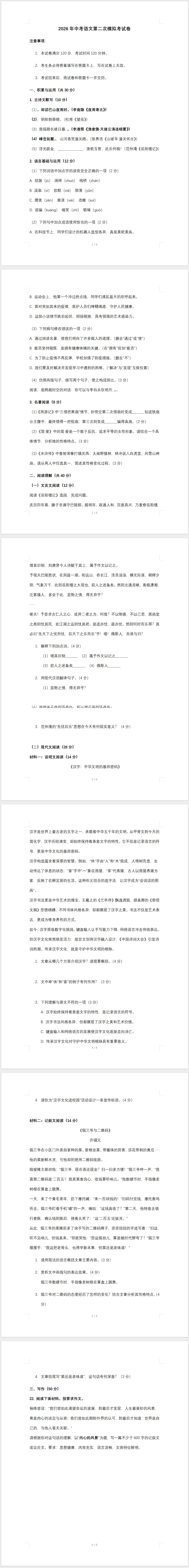 2026年中考语文第二次模拟考试卷及答案 第1张