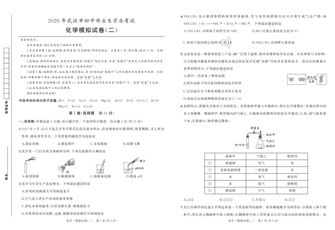 2026湖北省武汉市中考化学模拟试卷(二) 第1张