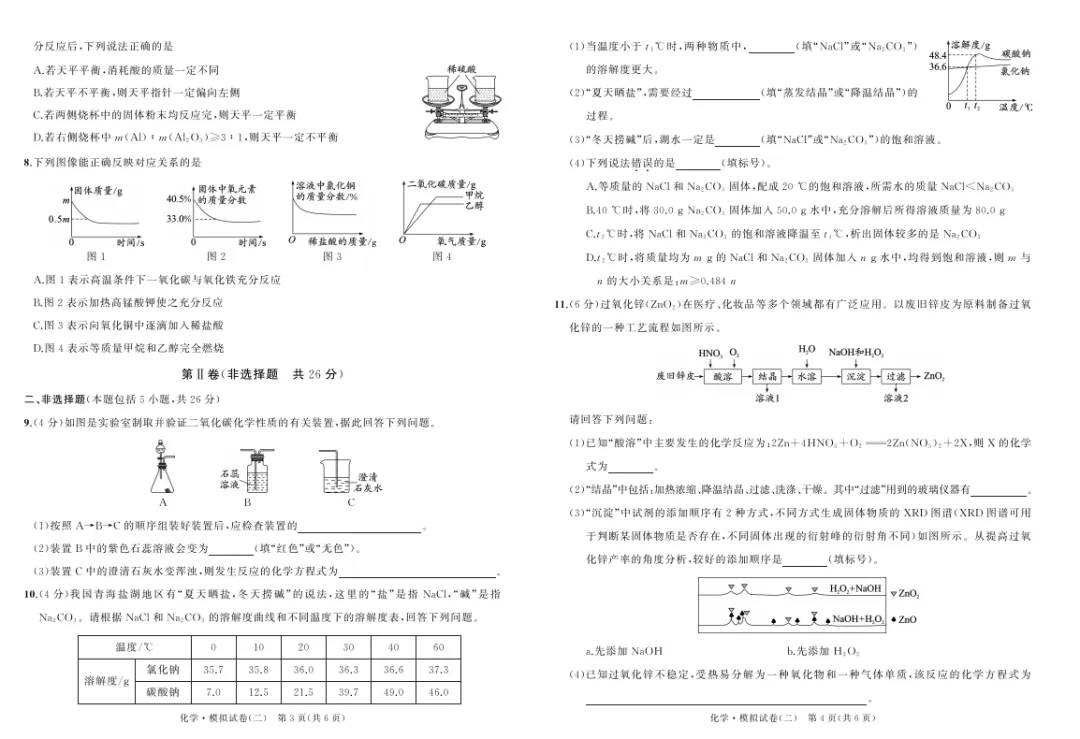 2026湖北省武汉市中考化学模拟试卷(二) 第2张