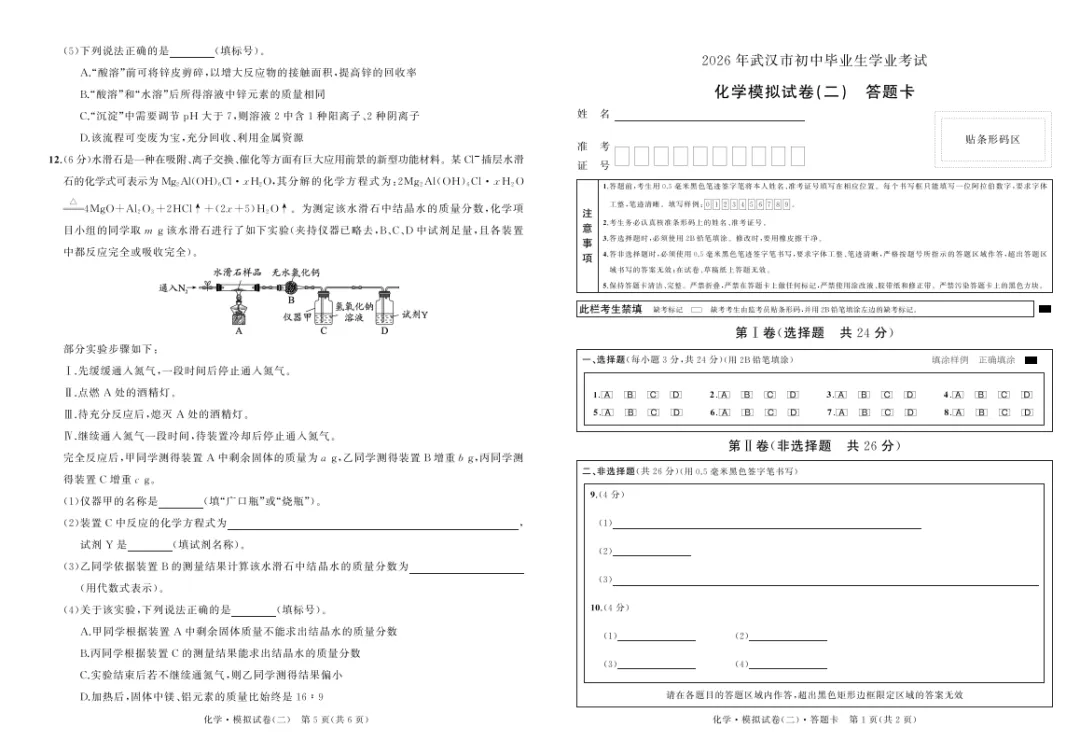 2026湖北省武汉市中考化学模拟试卷(二) 第3张