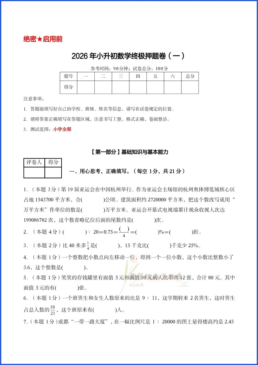 2026年小升初数学真题试卷(押题卷),附答案解析,电子版可打印! 第3张