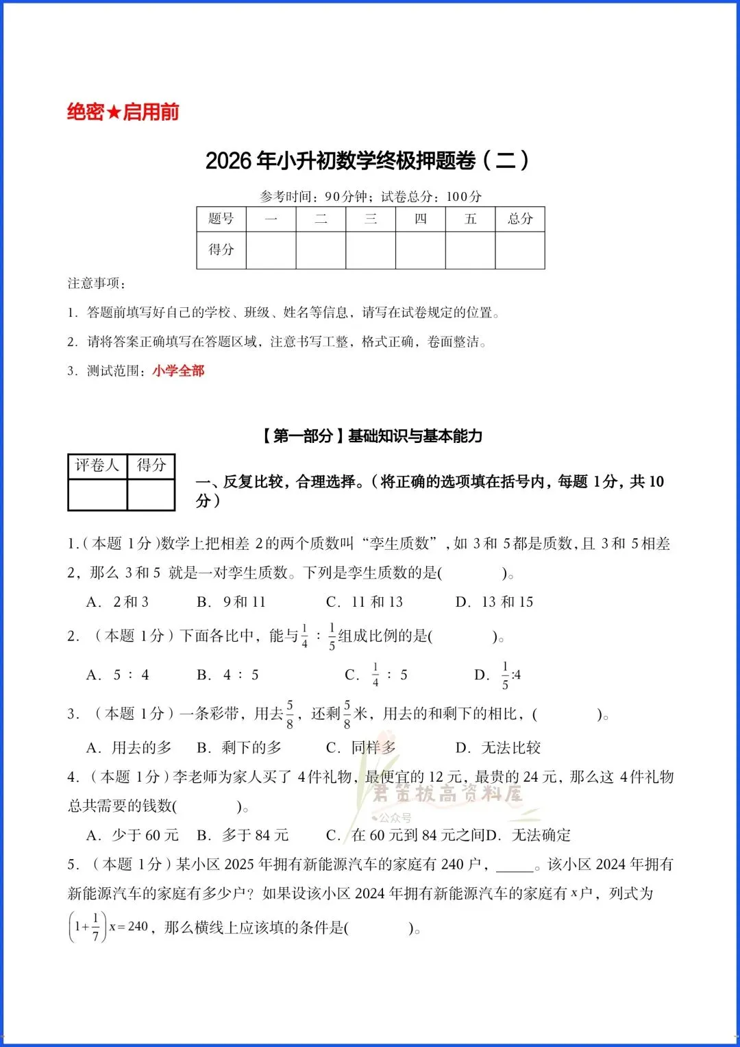 2026年小升初数学真题试卷(押题卷),附答案解析,电子版可打印! 第7张