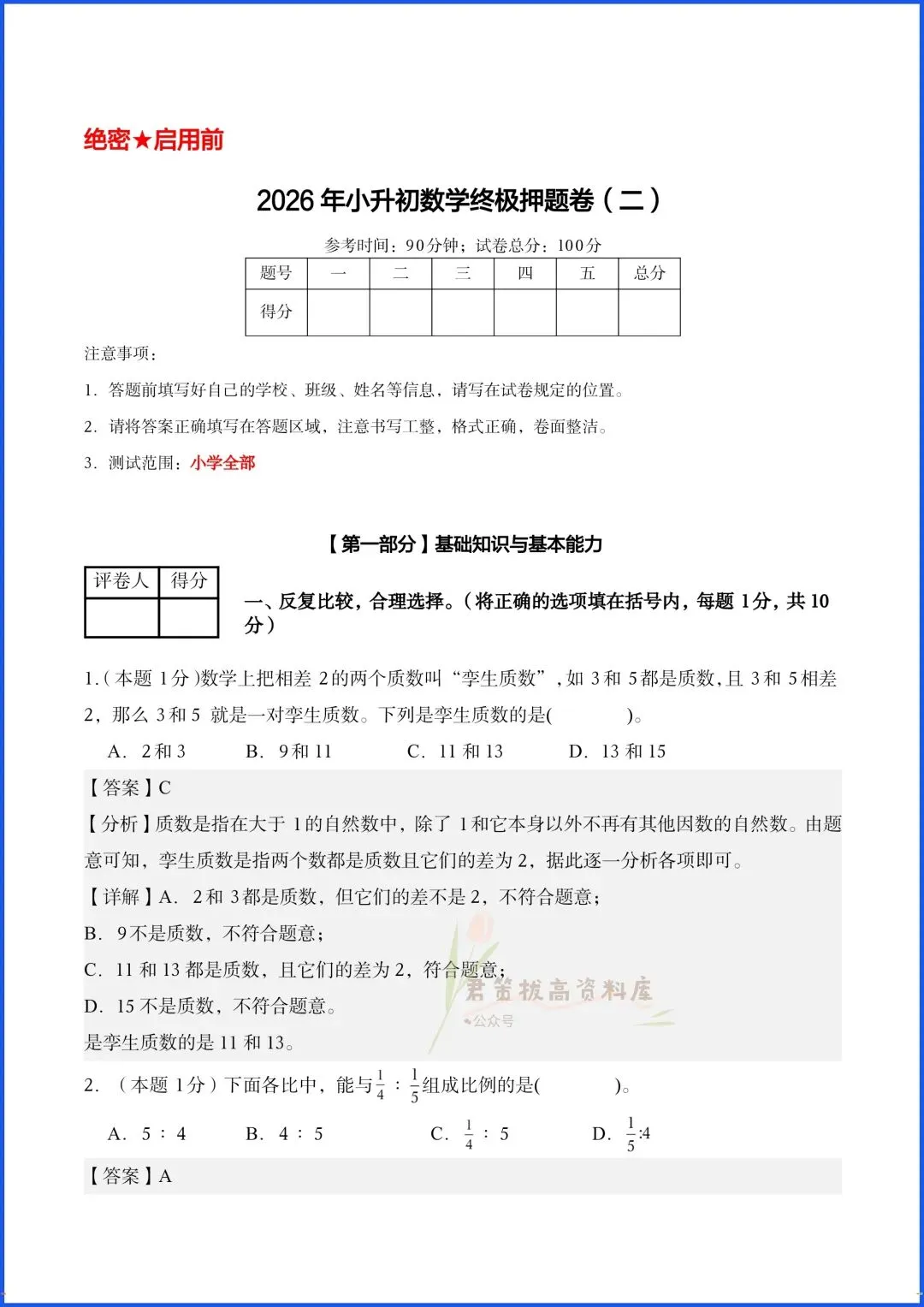 2026年小升初数学真题试卷(押题卷),附答案解析,电子版可打印! 第11张