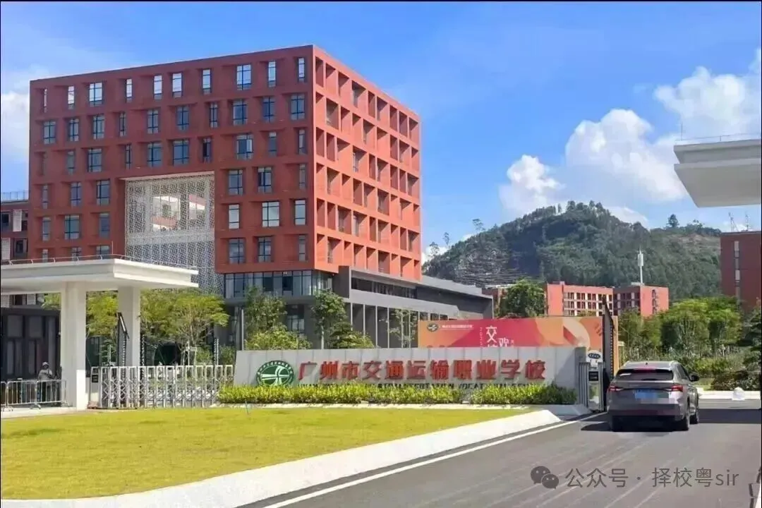 中考选择公办中职|广州科教城10所公办院校汇总 第11张