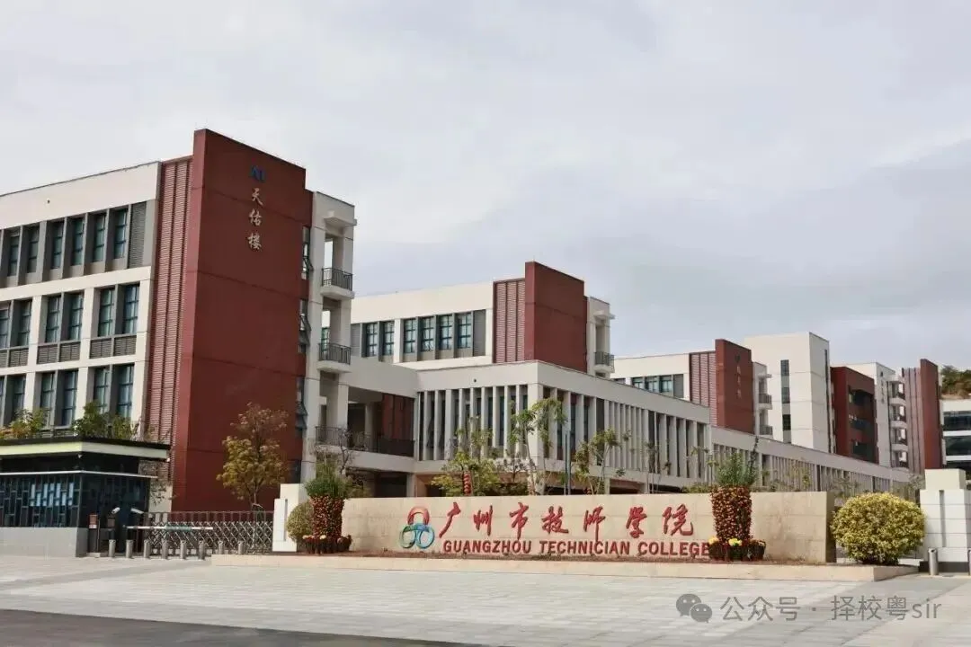 中考选择公办中职|广州科教城10所公办院校汇总 第20张