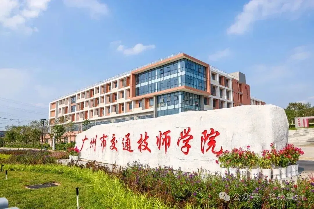 中考选择公办中职|广州科教城10所公办院校汇总 第29张