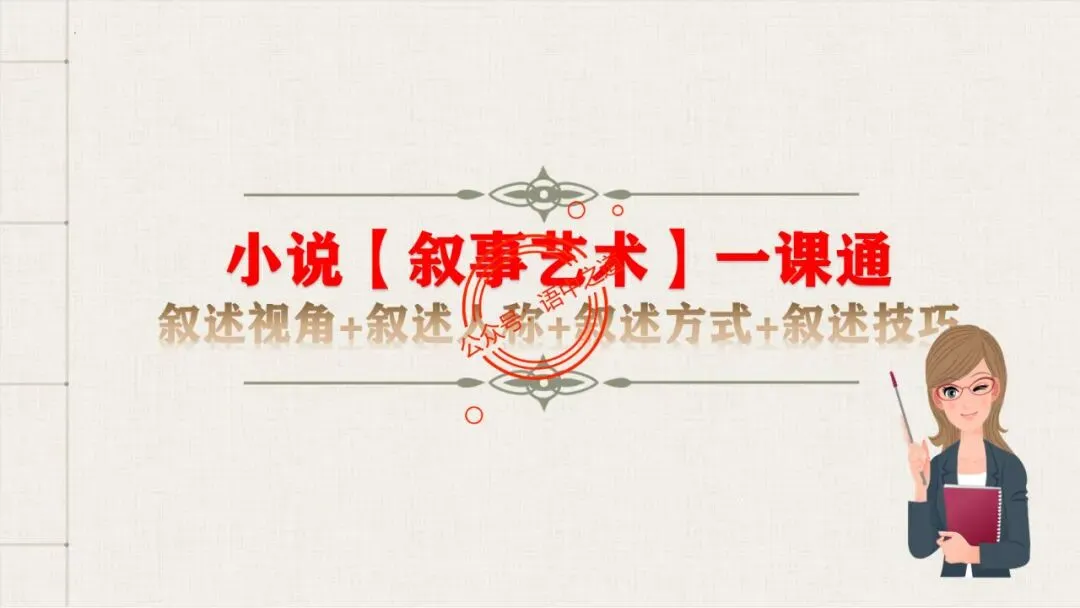 【对标真题】小说【叙述艺术】一课通(叙述视角+叙述人称+叙述方式+叙述技巧) 第14张