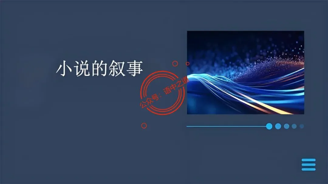 【对标真题】小说【叙述艺术】一课通(叙述视角+叙述人称+叙述方式+叙述技巧) 第15张