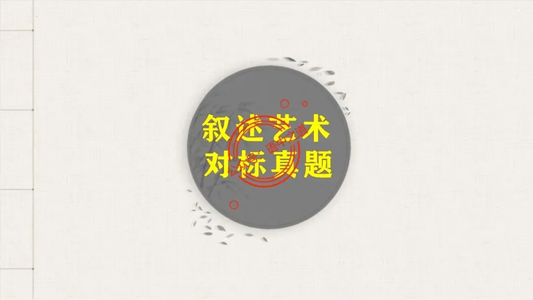 【对标真题】小说【叙述艺术】一课通(叙述视角+叙述人称+叙述方式+叙述技巧) 第17张