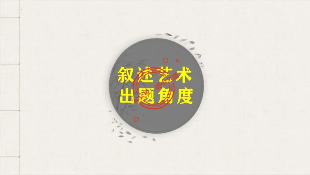 【对标真题】小说【叙述艺术】一课通(叙述视角+叙述人称+叙述方式+叙述技巧) 第25张