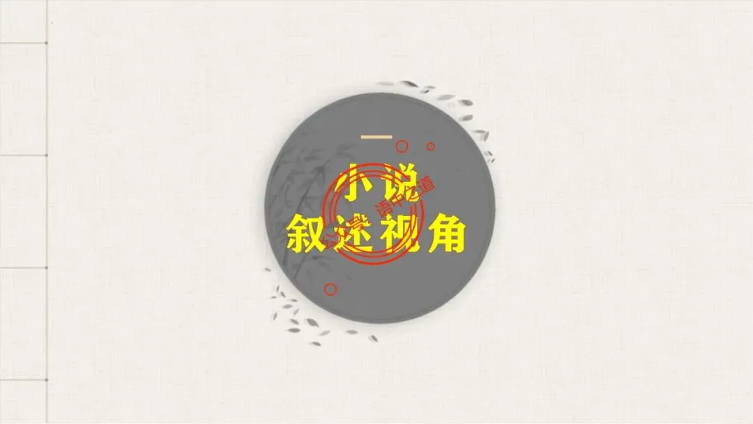 【对标真题】小说【叙述艺术】一课通(叙述视角+叙述人称+叙述方式+叙述技巧) 第30张