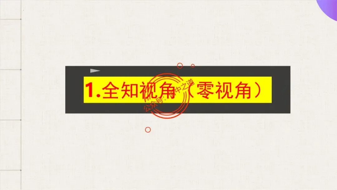 【对标真题】小说【叙述艺术】一课通(叙述视角+叙述人称+叙述方式+叙述技巧) 第33张
