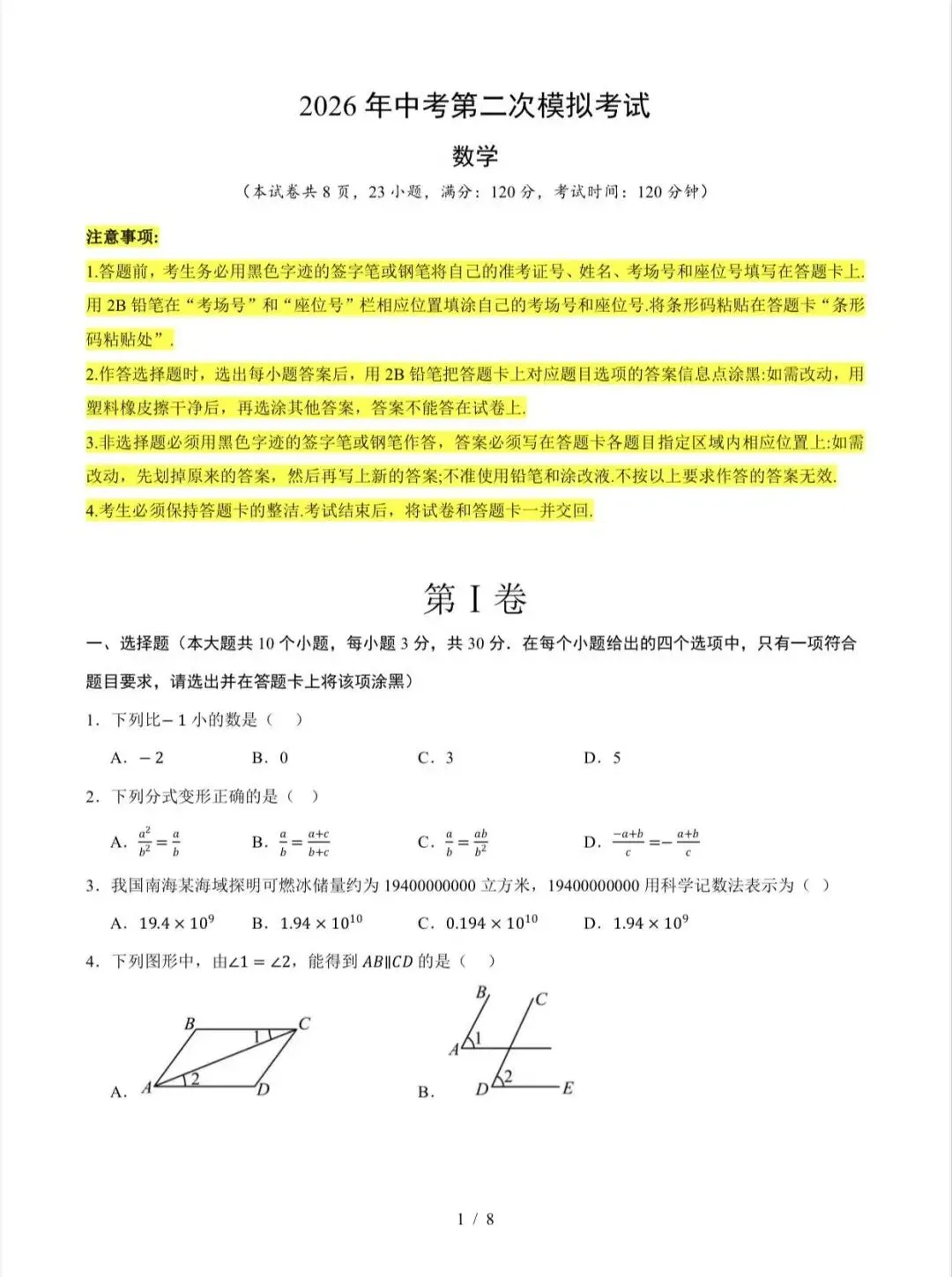 2026中考数学第二次模拟考试(广东卷)/电子版可打印 第3张
