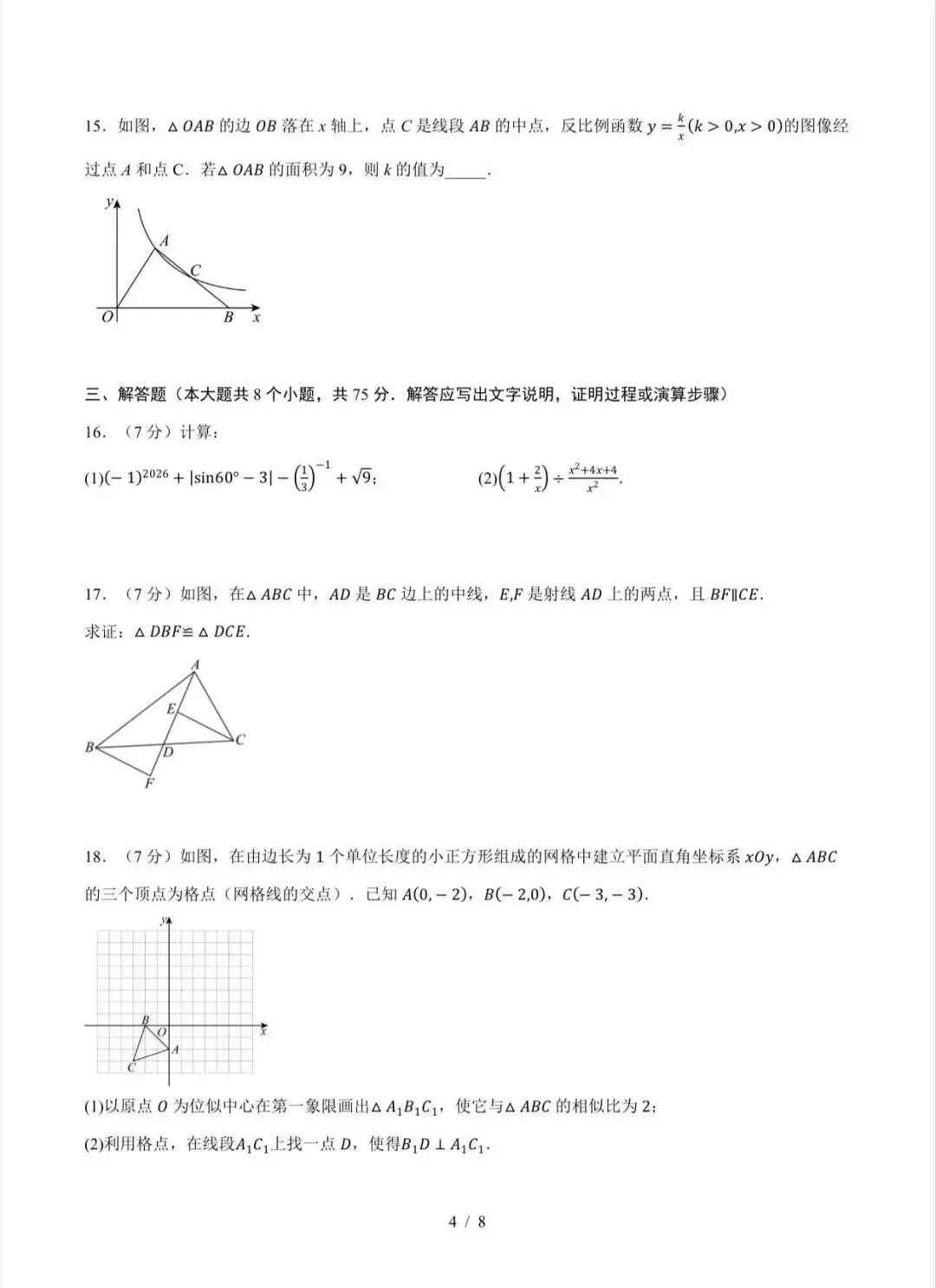 2026中考数学第二次模拟考试(广东卷)/电子版可打印 第5张