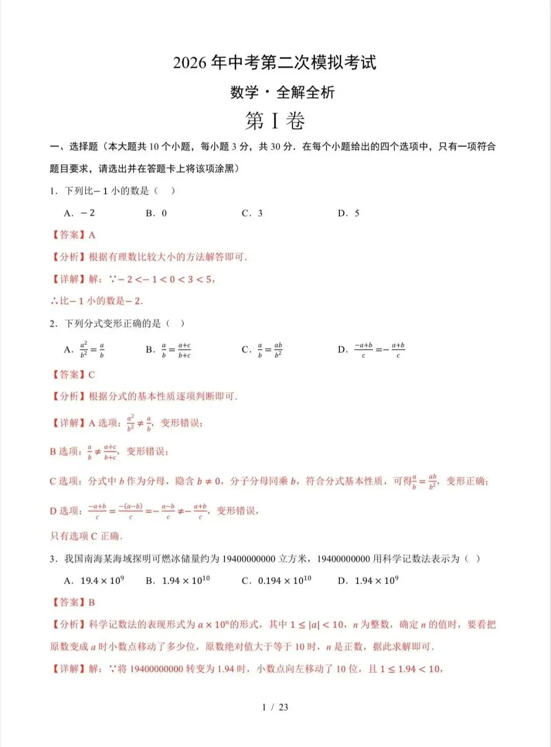 2026中考数学第二次模拟考试(广东卷)/电子版可打印 第6张