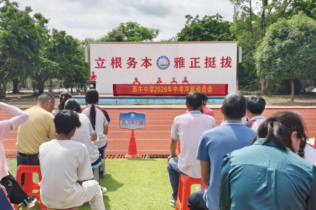 鏖战逐梦赢中考,凝心聚力向未来—西牛中学九年级阶段性总结会暨九年级家长会 第11张