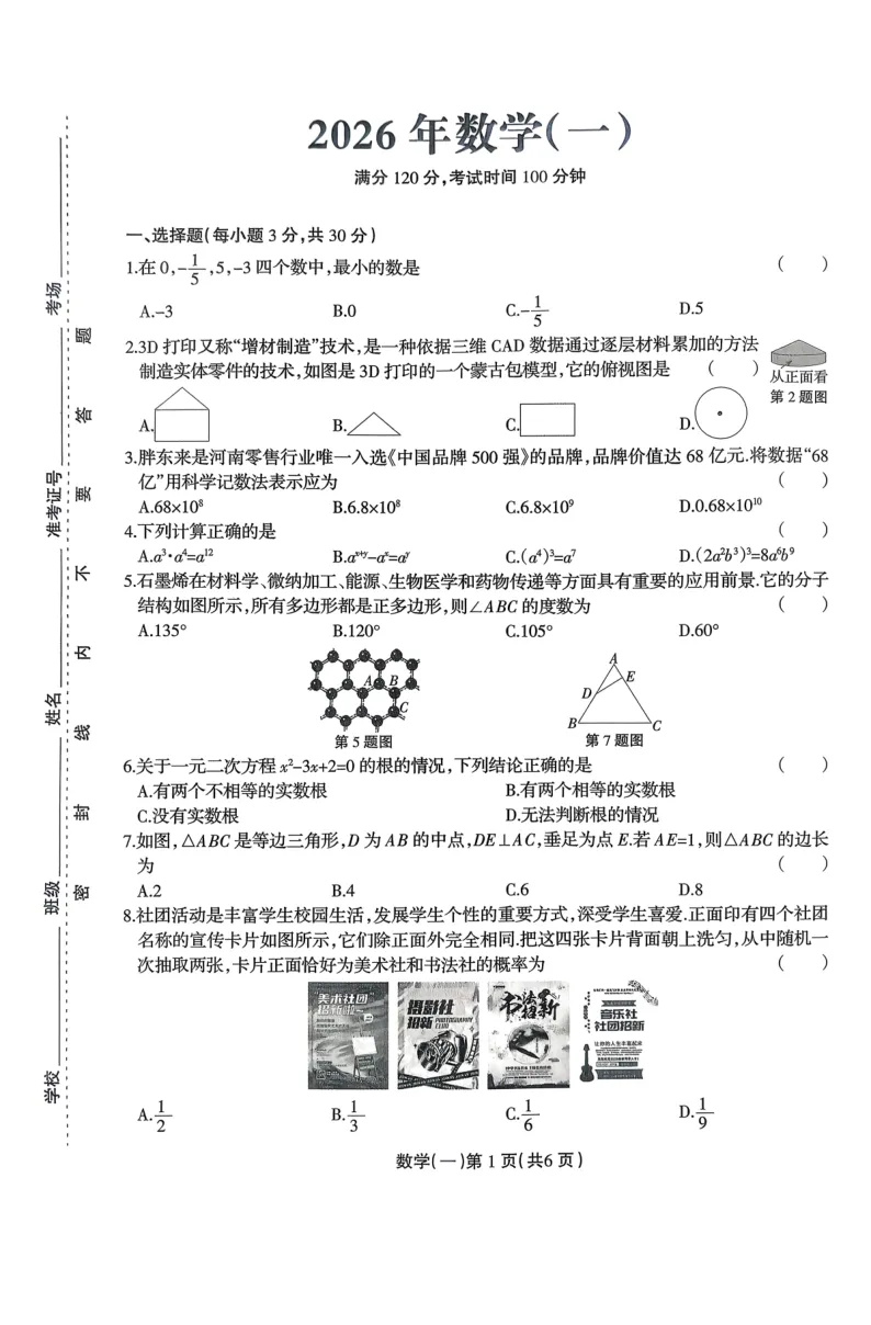 [一模]2026年周口市多校联考一模试卷(7科全)试卷及参考答案 第4张