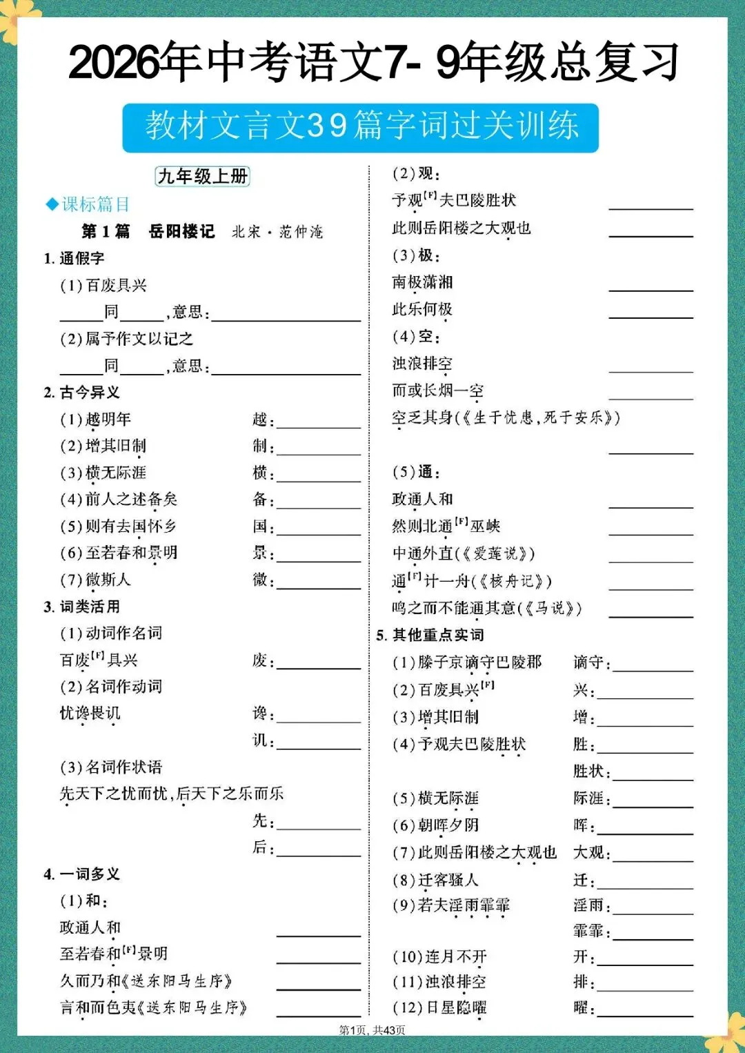 中考语文 | 2026年春期最新中考语文7-9年总复习文言文39篇字词过关训练,老师家长可以提前打印使用! 第2张