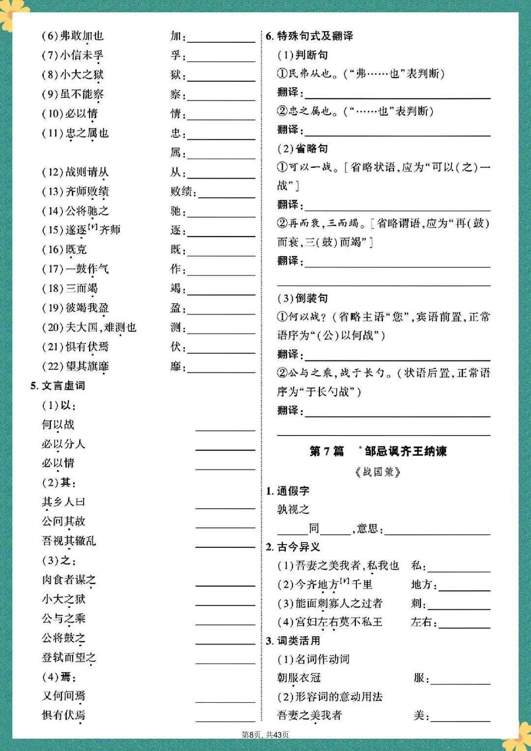 中考语文 | 2026年春期最新中考语文7-9年总复习文言文39篇字词过关训练,老师家长可以提前打印使用! 第9张