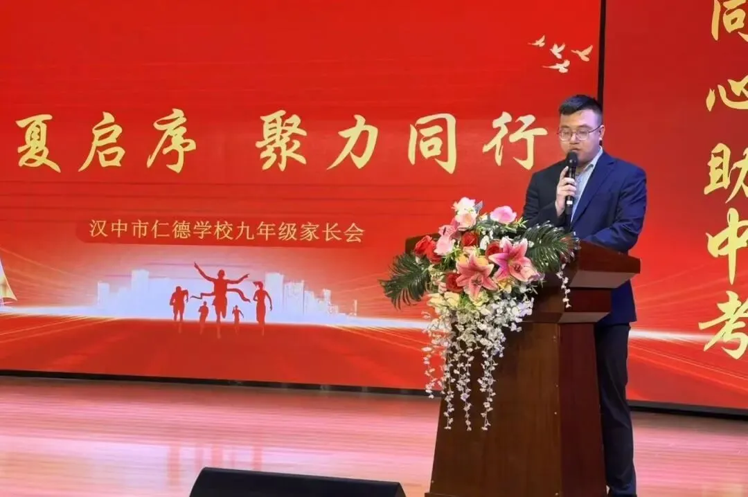家校同心砺锋芒,携手筑梦迎中考丨汉中市仁德学校2026届九年级动员会暨家长会圆满落幕 第12张
