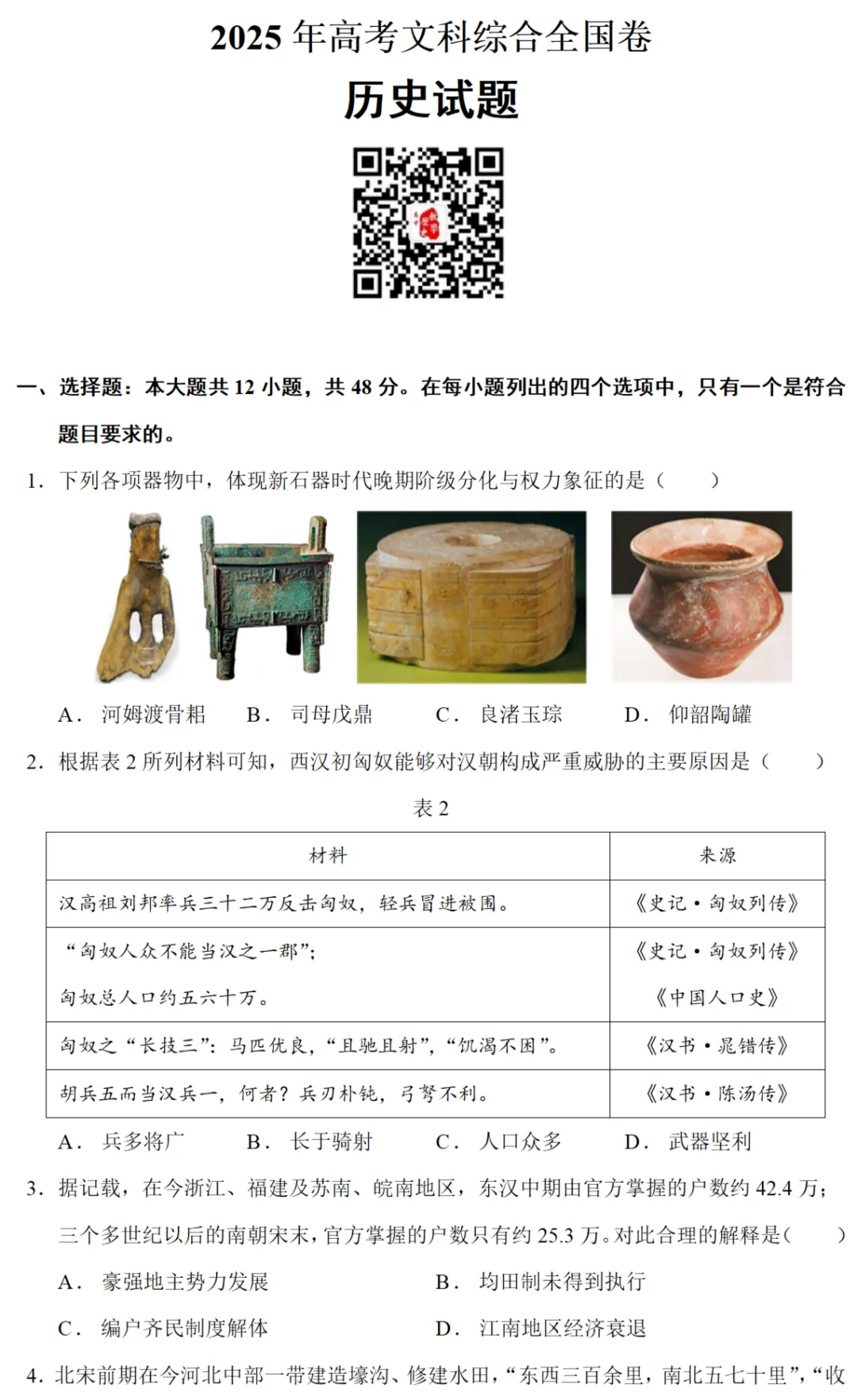 高考真题|2025年高考全国卷历史试题和答案 第1张