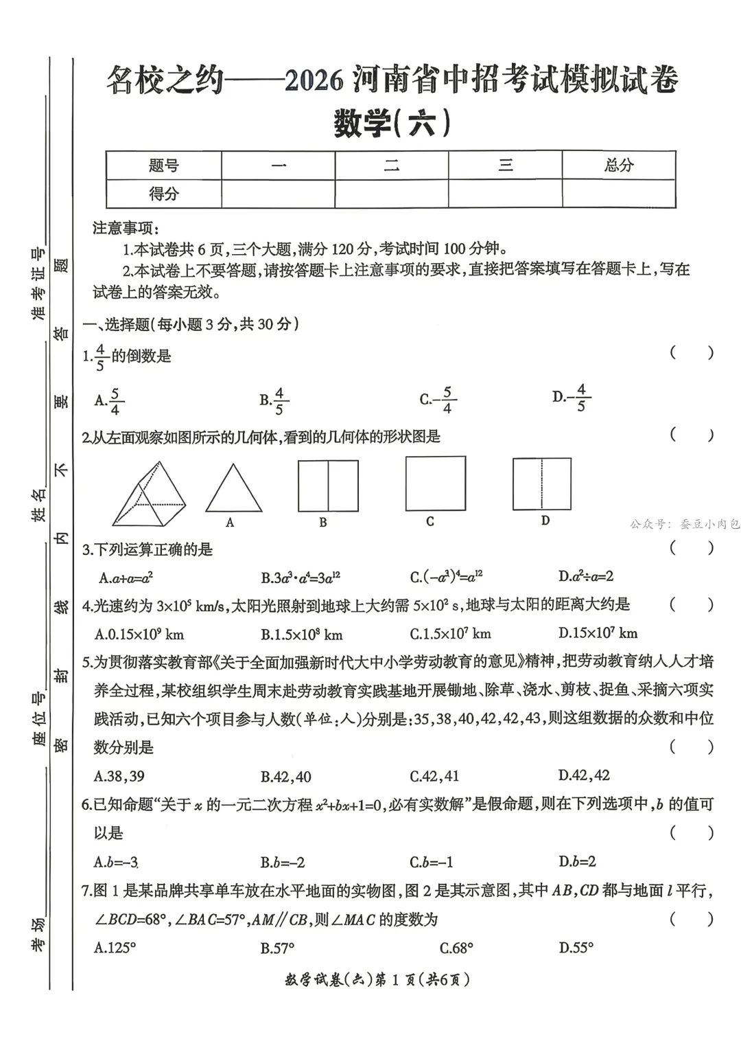 名校之约—2026年河南省中招考试模拟试卷数学(六) 第2张