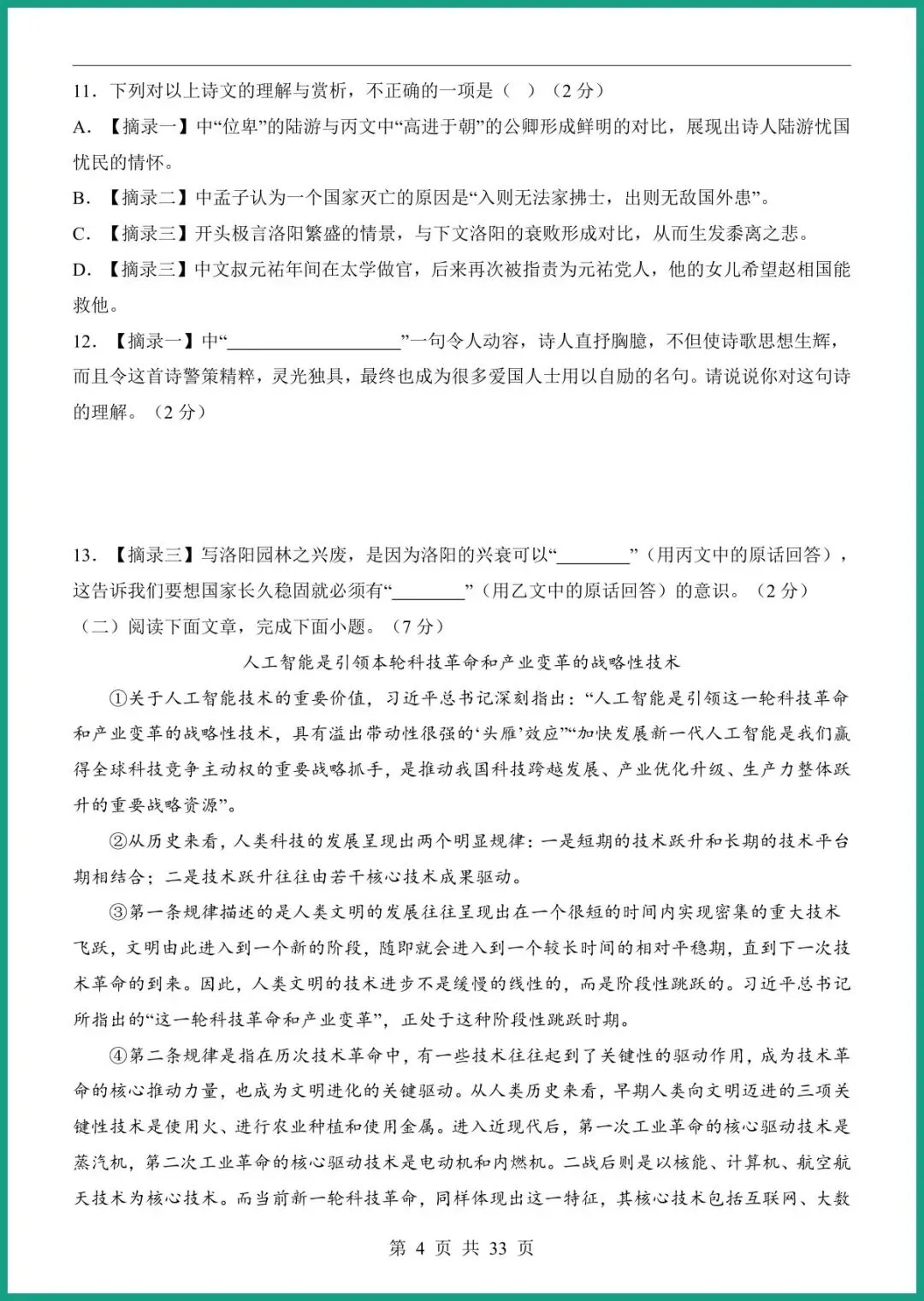 【免费下载】2026中考语文第一次模拟考试(湖北卷) | PDF完整高清电子版可打印 第6张